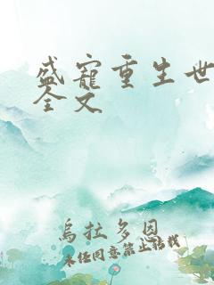 盛宠重生世子妃全文