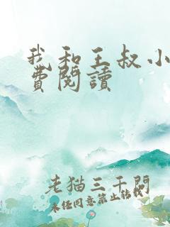 我和王叔小说免费阅读