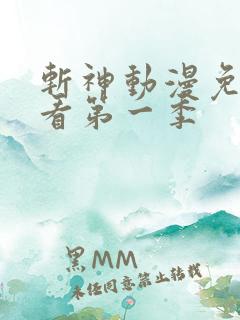 斩神动漫免费观看第一季