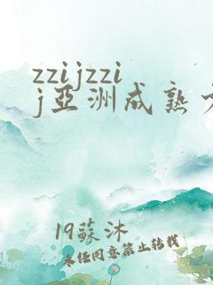 zzijzzij亚洲成熟少妇