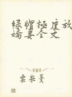 绿帽极度放荡的娇妻全文