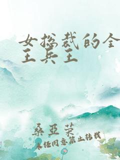 女总裁的全能兵王兵王