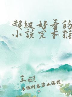 超级好看的修真小说完本推荐