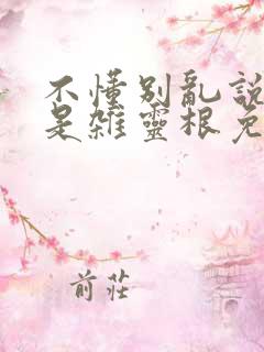 不懂别乱说我不是杂灵根免费观看