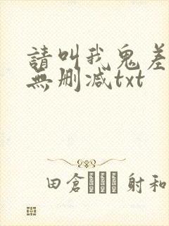 请叫我鬼差大人无删减txt