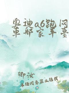 奥迪a6跑网约车哪家平台好