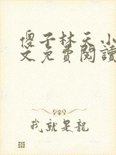 傻子林天小说全文免费阅读完整版