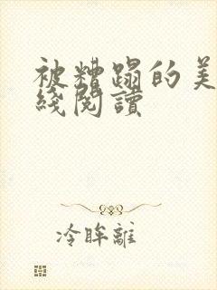被糟蹋的美人在线阅读