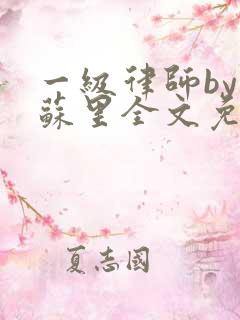 一级律师by木苏里全文免费阅读