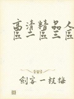 高清精品人妻一区二区三区