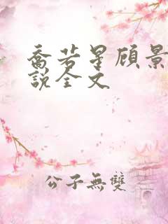 乔若星顾景琰小说全文