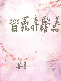 sss国产欧美日韩91精品午夜