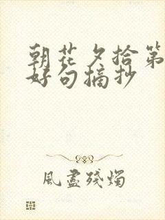 朝花夕拾第一章好句摘抄