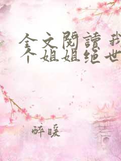 全文阅读 我七个姐姐绝世无双