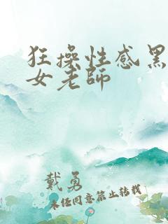 狂操性感黑丝美女老师