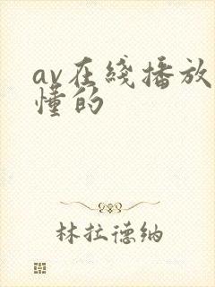 av在线播放你懂的