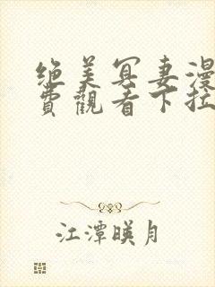 绝美冥妻漫画免费观看下拉式六漫画