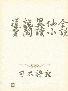 道诡异仙全文免费阅读小说