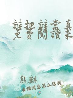 谁把谁当真漫画免费阅读未删减
