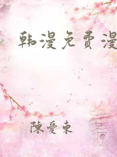 韩漫免费漫画看