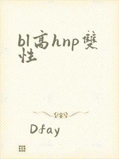 bl高hnp双性