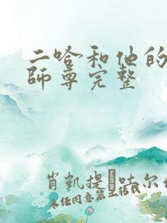 二哈和他的白猫师尊完整