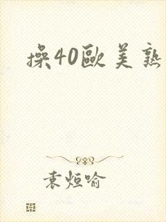 操40欧美熟妇