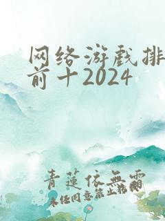 网络游戏排行榜前十2024