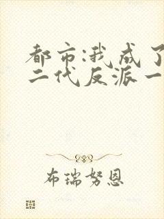 都市:我成了富二代反派一