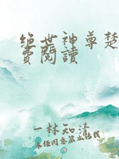绝世神尊楚风免费阅读