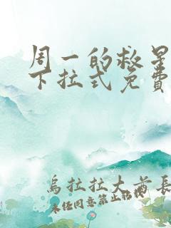 周一的救星漫画下拉式免费阅读