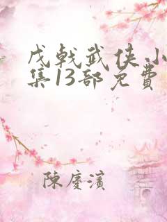 戊戟武侠小说全集13部免费下载