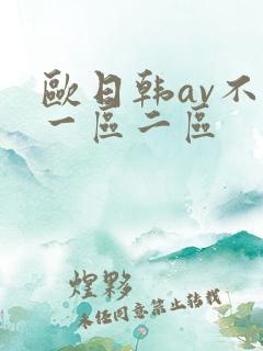 欧日韩av不卡一区二区