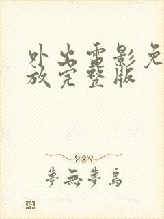 外出电影免费播放完整版
