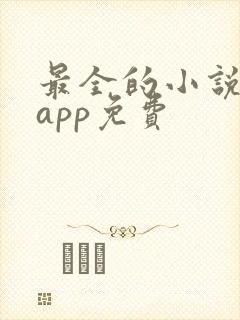 最全的小说阅读app免费