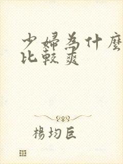 少妇为什么做得比较爽