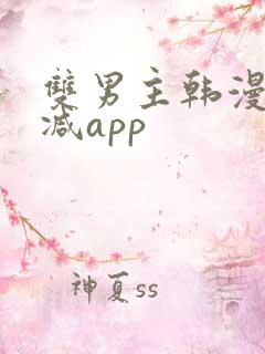 双男主韩漫无删减app