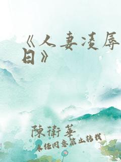 《人妻凌辱参观日》
