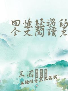 回忆经过的男人全文阅读免费