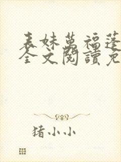 表妹万福蓬莱客全文阅读免费