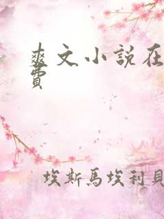 爽文小说在线免费