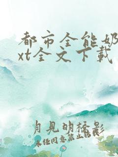 都市全能奶爸txt全文下载
