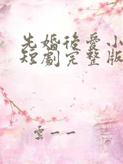 先婚后爱小甜妻短剧完整版免费