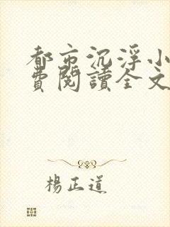 都市沉浮小说免费阅读全文