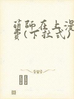 萌师在上漫画免费(下拉式)