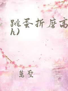 跳蛋折磨高潮(h)