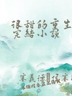 很甜的重生宠文完结小说