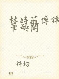 林时薇傅锦行 笔趣阁