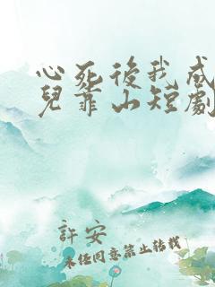 心死后我成了女儿靠山短剧免费观看