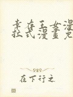 幸存王女漫画下拉式漫画免费观看